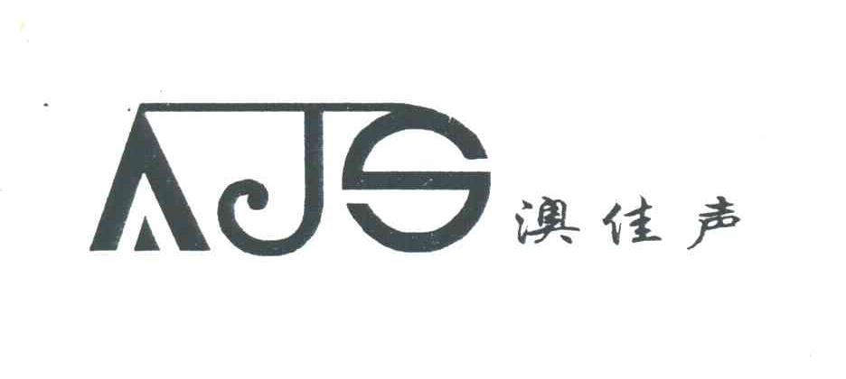 澳佳声;AJS