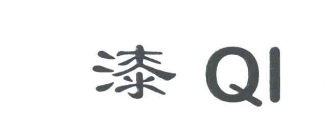 漆