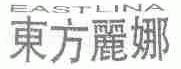 东方丽娜;EASTLINA