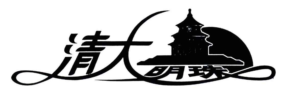 清大明珠