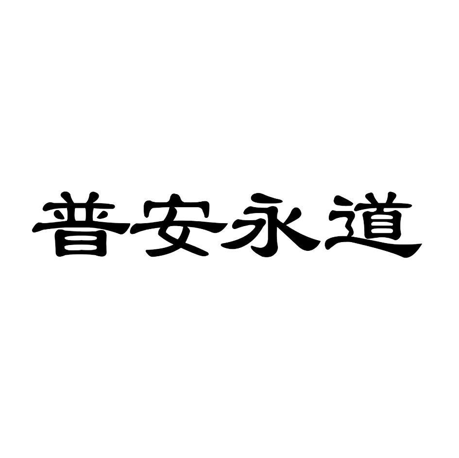 普安永道