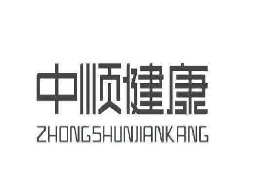 中顺健康