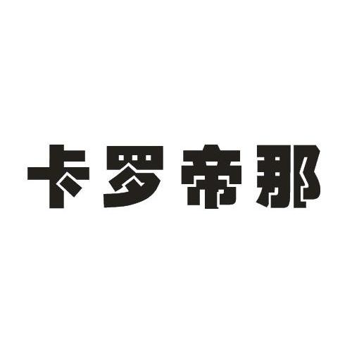 卡罗帝那