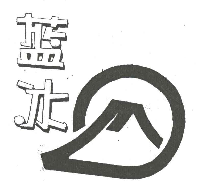 蓝冰及图