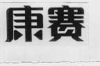康赛