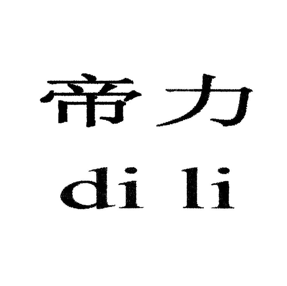 帝力