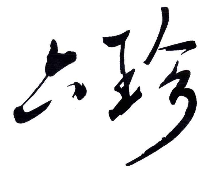 六珍