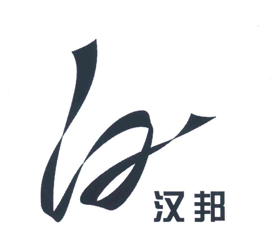 汉邦