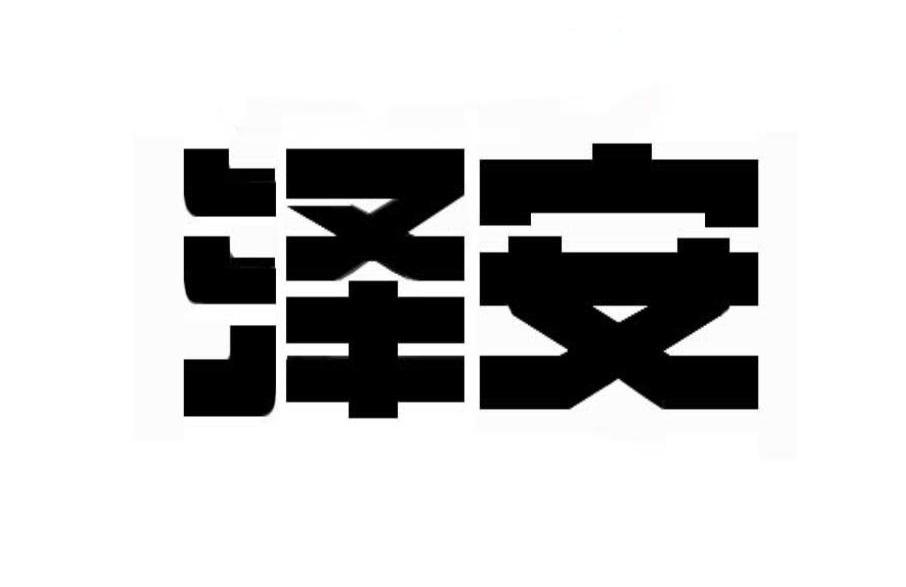 泽安