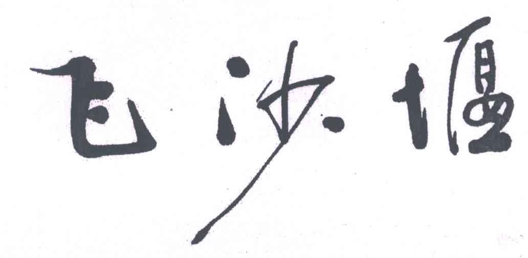 飞沙堰