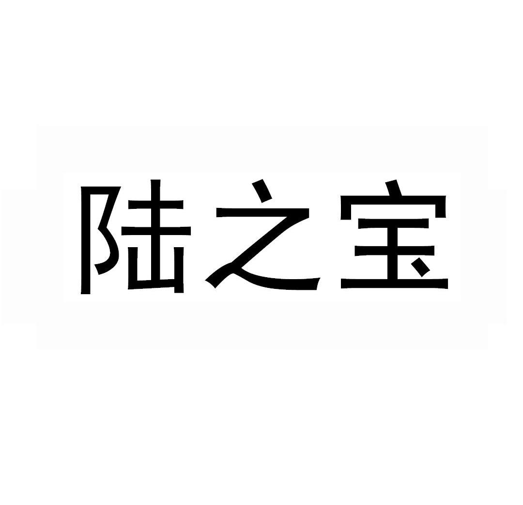 陆之宝