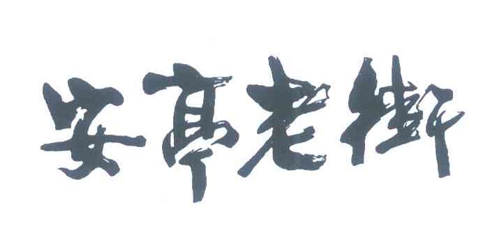 安亭老街