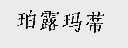 珀露玛蒂