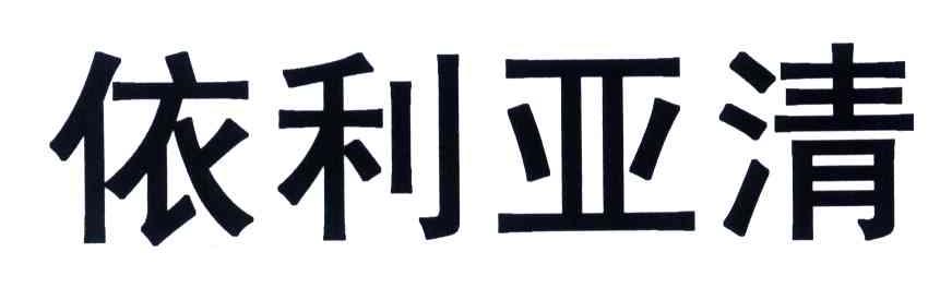 依利亚清
