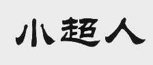 小超人