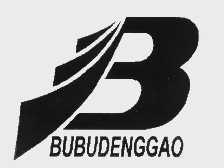 BUBUDENGGAO