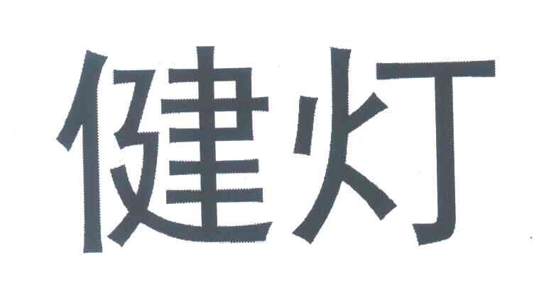 健灯