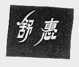 舒惠