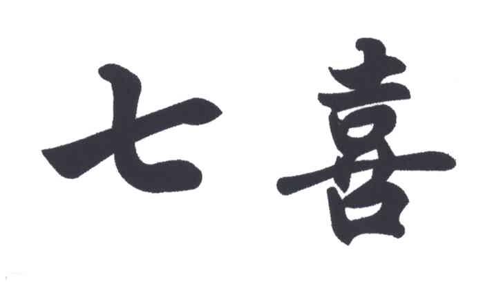 七喜