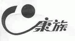 康族