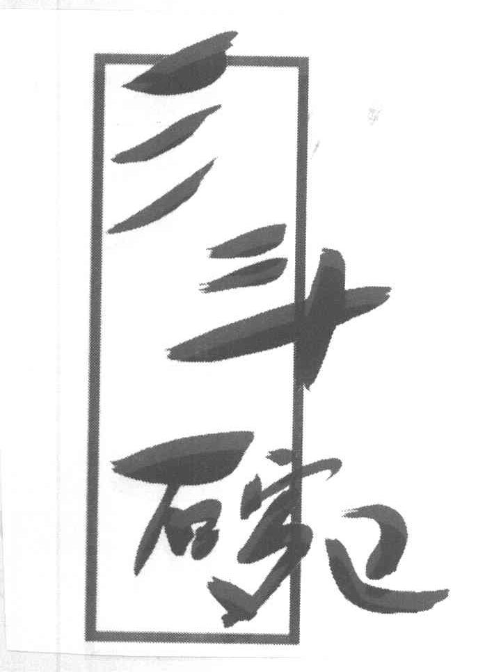三斗碗