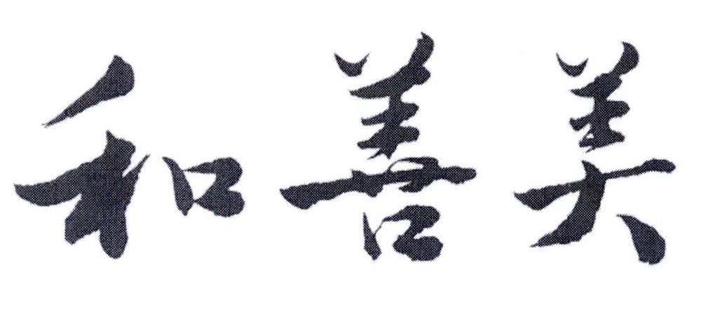 和善美