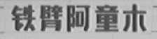 铁臂阿童木