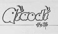 乔蒂