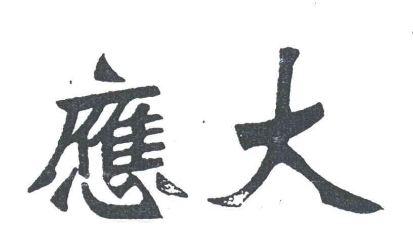 应大