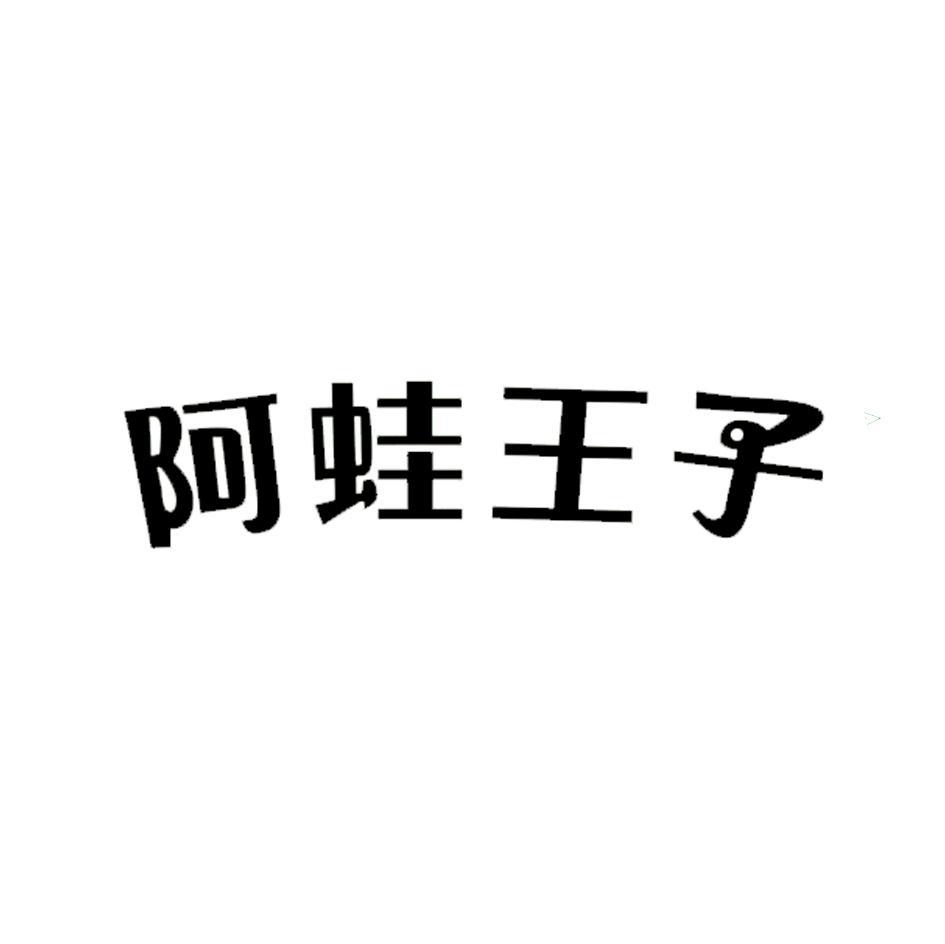阿蛙王子