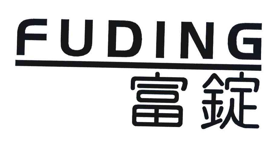 富锭