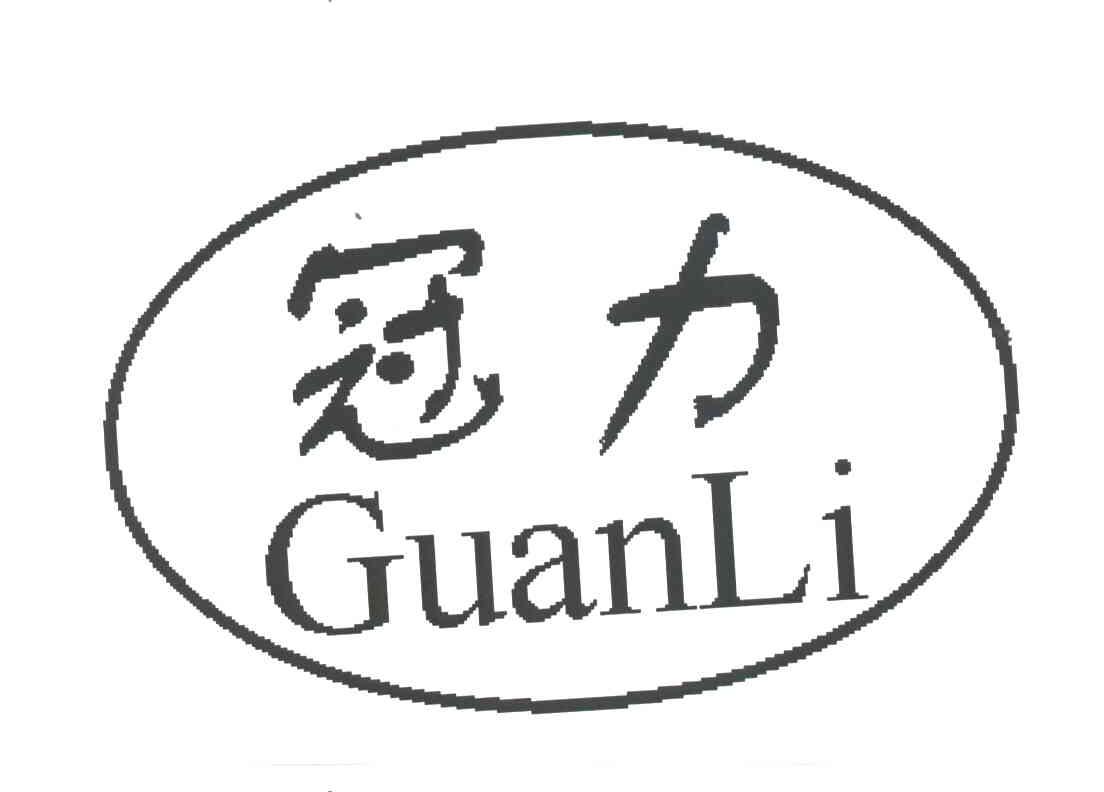 冠力