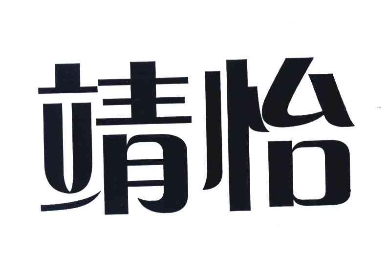 靖怡