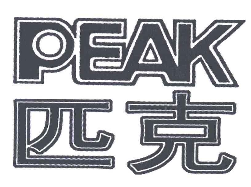 匹克;PEAK