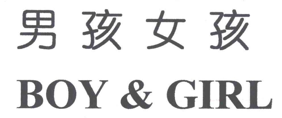 男孩女孩