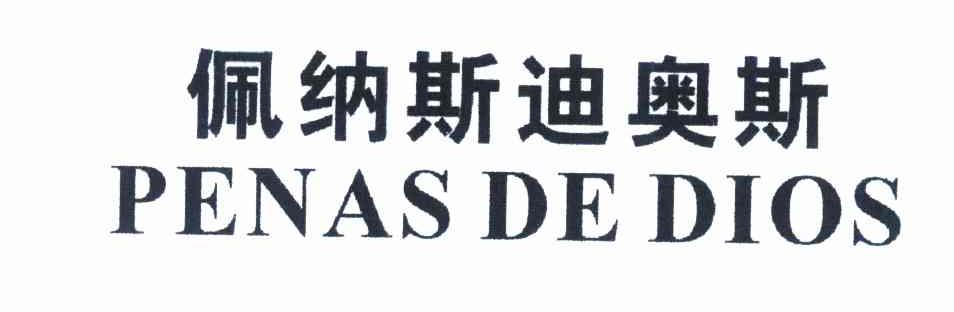 佩纳斯迪奥斯 PENAS DE DIOS