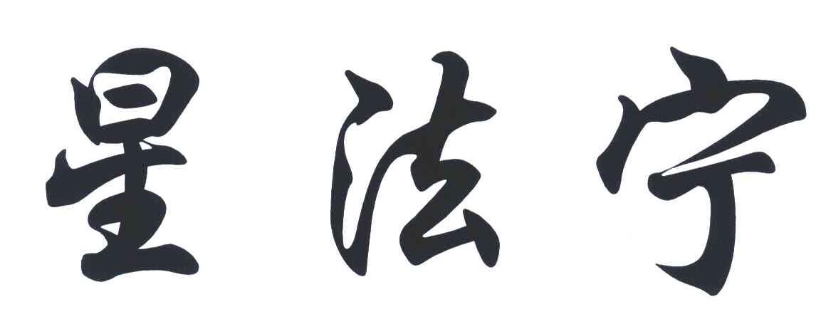 星法宁