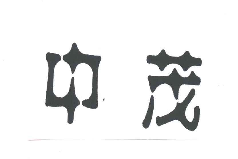 中茂