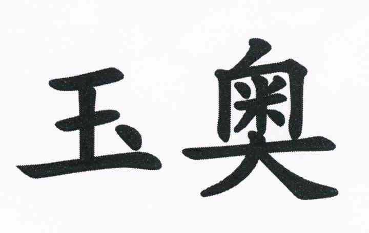 玉奥