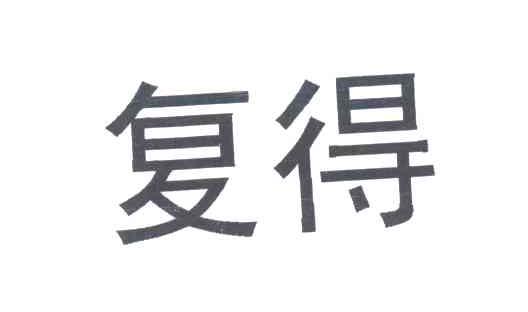 复得