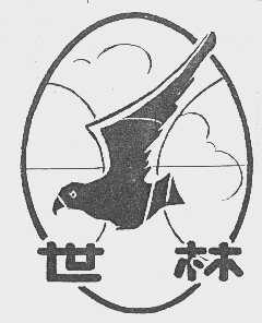 世林