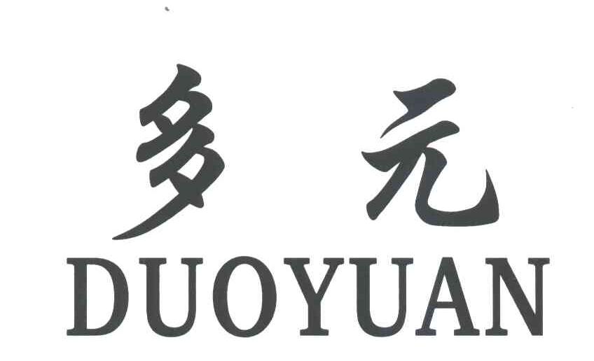 多元