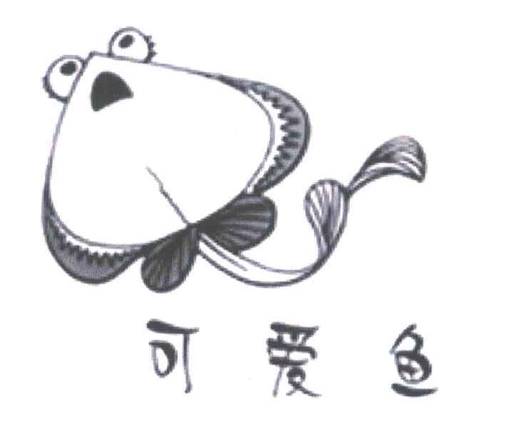 可爱鱼