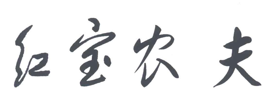 红宝农夫