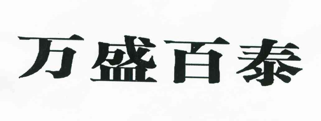 万盛百泰