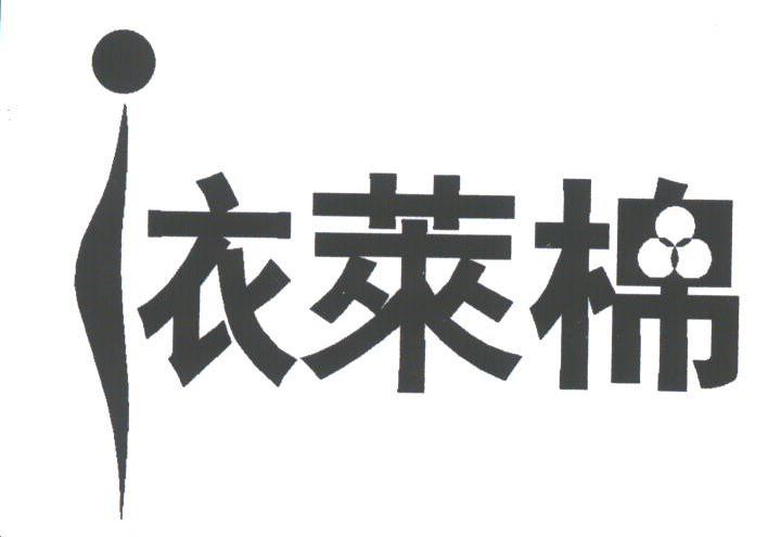 依莱棉