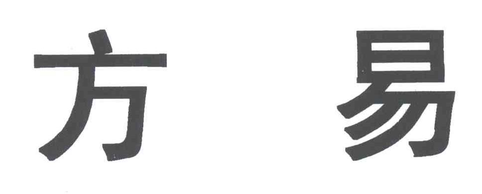 方易