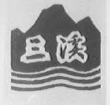 三溪