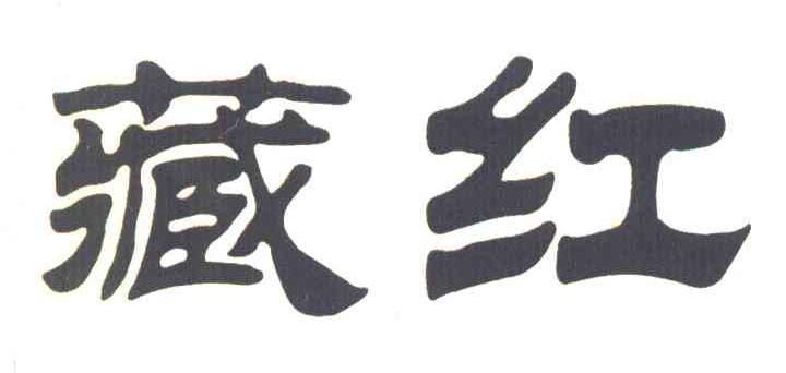 藏红