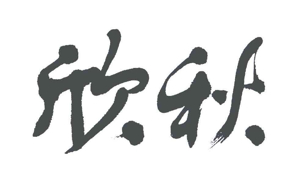 欣秋
